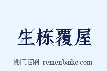 生栋覆屋是什么意思的图片
